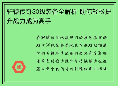 轩辕传奇30级装备全解析 助你轻松提升战力成为高手