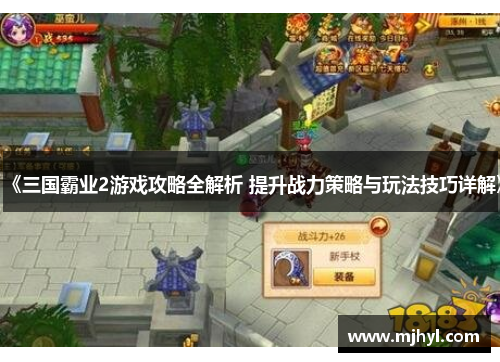 《三国霸业2游戏攻略全解析 提升战力策略与玩法技巧详解》
