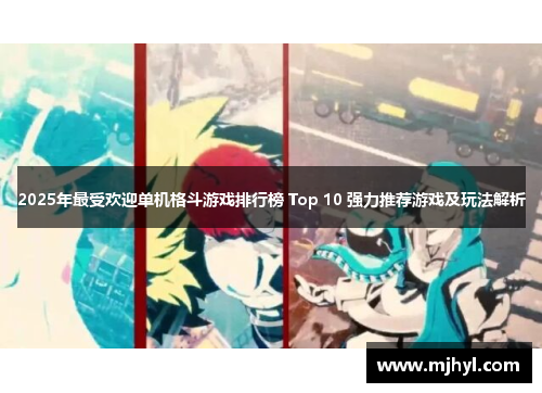 2025年最受欢迎单机格斗游戏排行榜 Top 10 强力推荐游戏及玩法解析