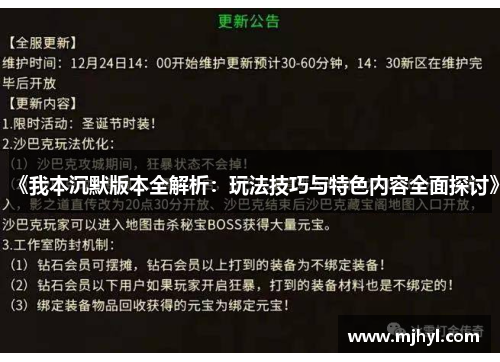 《我本沉默版本全解析：玩法技巧与特色内容全面探讨》