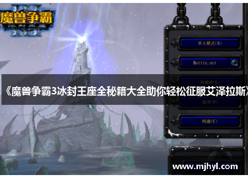 《魔兽争霸3冰封王座全秘籍大全助你轻松征服艾泽拉斯》