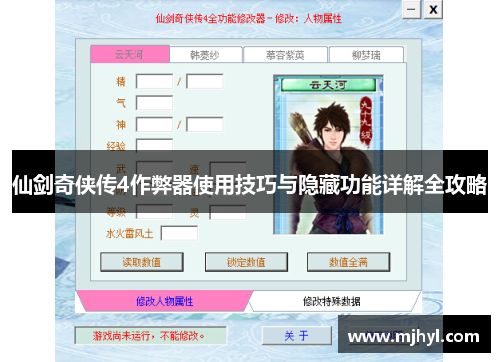 仙剑奇侠传4作弊器使用技巧与隐藏功能详解全攻略