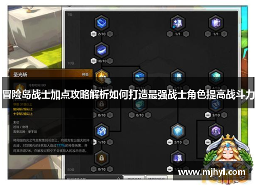 冒险岛战士加点攻略解析如何打造最强战士角色提高战斗力