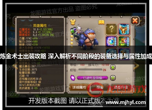 炼金术士出装攻略 深入解析不同阶段的装备选择与属性加成