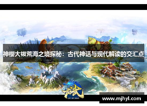神樱大祓荒海之境探秘：古代神话与现代解读的交汇点