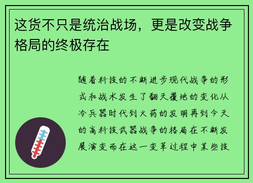 这货不只是统治战场，更是改变战争格局的终极存在