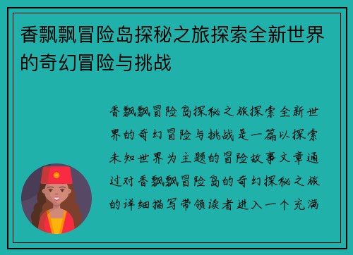 香飘飘冒险岛探秘之旅探索全新世界的奇幻冒险与挑战