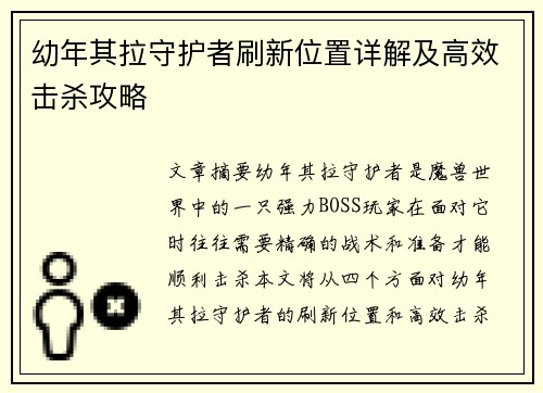 幼年其拉守护者刷新位置详解及高效击杀攻略