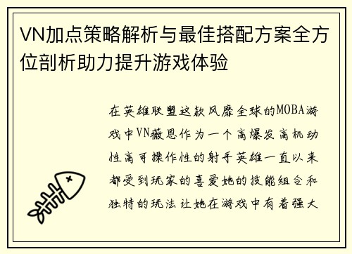 VN加点策略解析与最佳搭配方案全方位剖析助力提升游戏体验