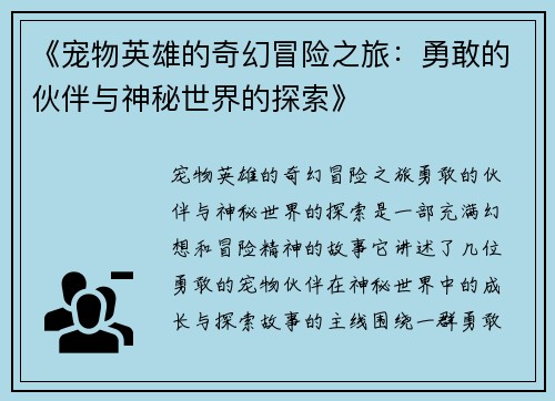 《宠物英雄的奇幻冒险之旅：勇敢的伙伴与神秘世界的探索》