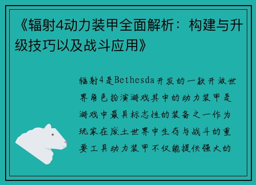 《辐射4动力装甲全面解析：构建与升级技巧以及战斗应用》