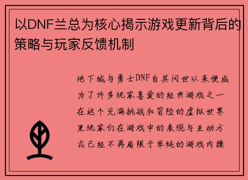 以DNF兰总为核心揭示游戏更新背后的策略与玩家反馈机制