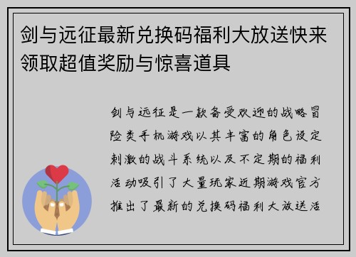 剑与远征最新兑换码福利大放送快来领取超值奖励与惊喜道具