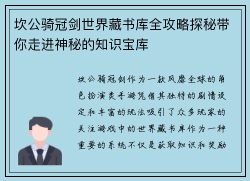 坎公骑冠剑世界藏书库全攻略探秘带你走进神秘的知识宝库