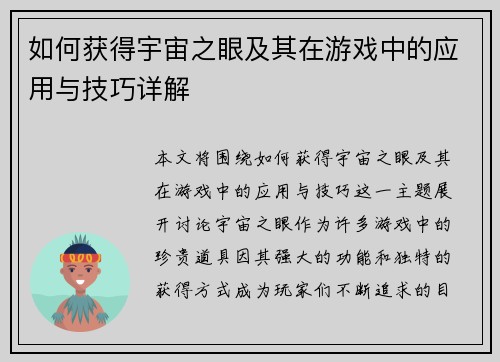 如何获得宇宙之眼及其在游戏中的应用与技巧详解