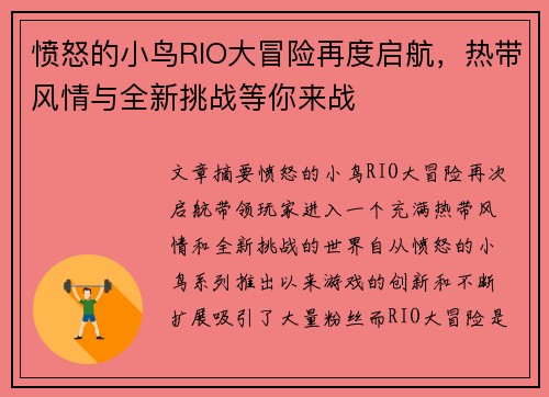 愤怒的小鸟RIO大冒险再度启航，热带风情与全新挑战等你来战