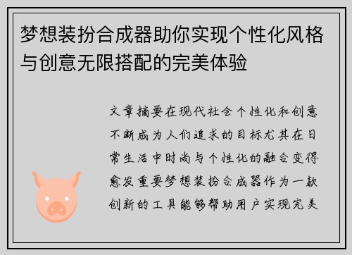 梦想装扮合成器助你实现个性化风格与创意无限搭配的完美体验