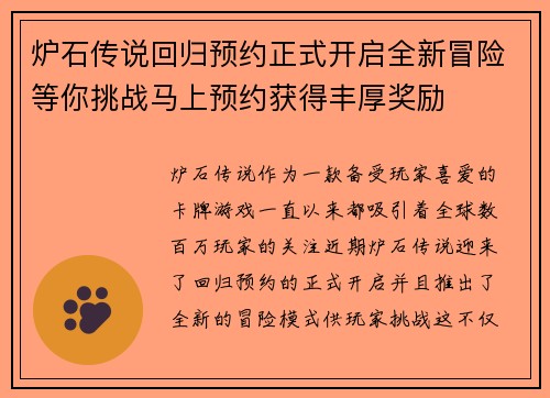 炉石传说回归预约正式开启全新冒险等你挑战马上预约获得丰厚奖励