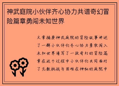 神武庭院小伙伴齐心协力共谱奇幻冒险篇章勇闯未知世界