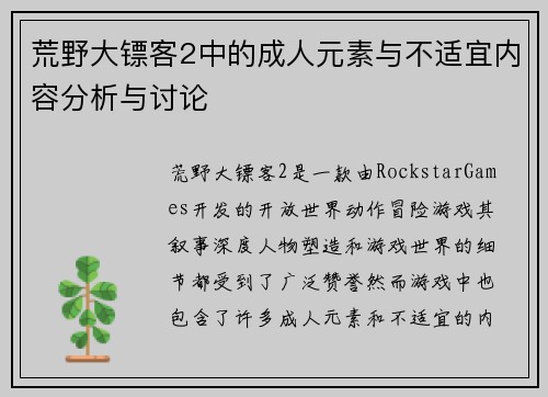 荒野大镖客2中的成人元素与不适宜内容分析与讨论