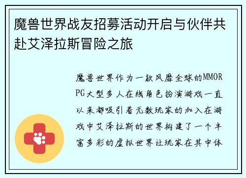 魔兽世界战友招募活动开启与伙伴共赴艾泽拉斯冒险之旅