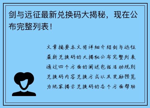 剑与远征最新兑换码大揭秘，现在公布完整列表！