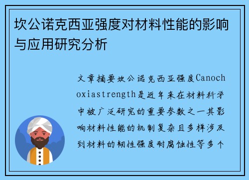坎公诺克西亚强度对材料性能的影响与应用研究分析