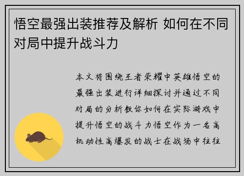 悟空最强出装推荐及解析 如何在不同对局中提升战斗力