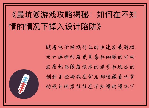 《最坑爹游戏攻略揭秘：如何在不知情的情况下掉入设计陷阱》