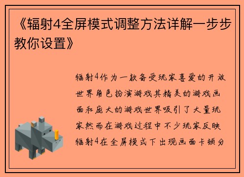 《辐射4全屏模式调整方法详解一步步教你设置》