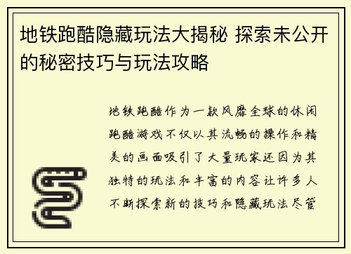 地铁跑酷隐藏玩法大揭秘 探索未公开的秘密技巧与玩法攻略