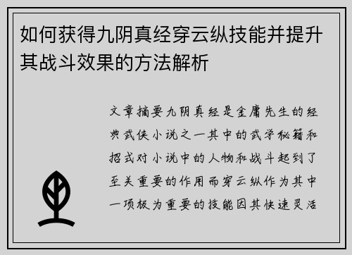 如何获得九阴真经穿云纵技能并提升其战斗效果的方法解析