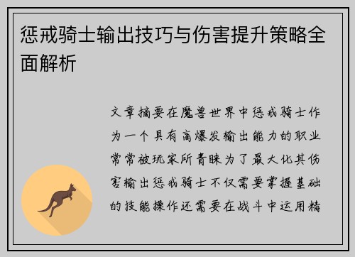 惩戒骑士输出技巧与伤害提升策略全面解析