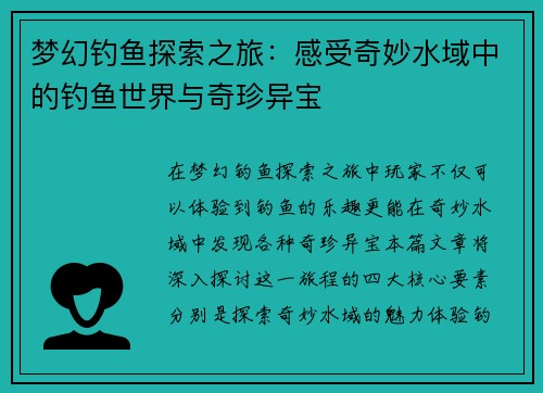 梦幻钓鱼探索之旅：感受奇妙水域中的钓鱼世界与奇珍异宝