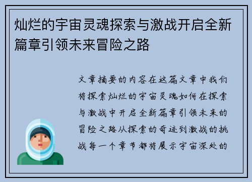 灿烂的宇宙灵魂探索与激战开启全新篇章引领未来冒险之路