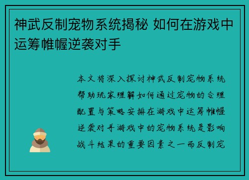 神武反制宠物系统揭秘 如何在游戏中运筹帷幄逆袭对手