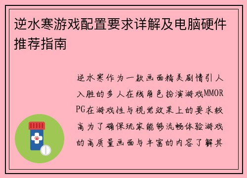 逆水寒游戏配置要求详解及电脑硬件推荐指南