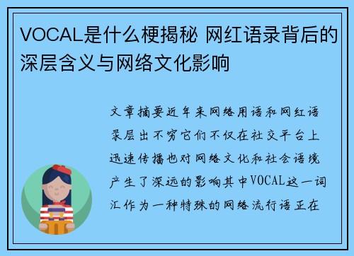 VOCAL是什么梗揭秘 网红语录背后的深层含义与网络文化影响