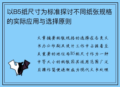 以B5纸尺寸为标准探讨不同纸张规格的实际应用与选择原则