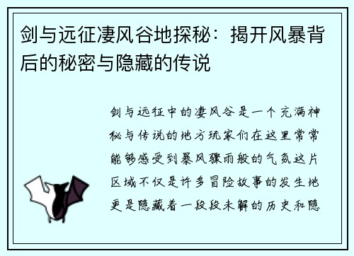 剑与远征凄风谷地探秘：揭开风暴背后的秘密与隐藏的传说