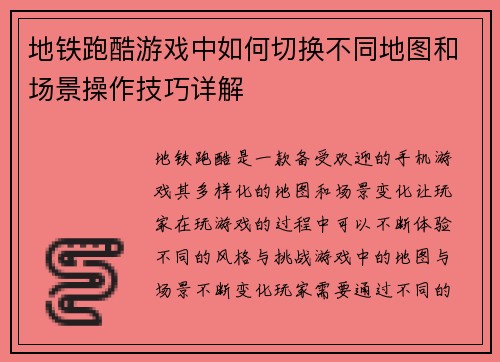 地铁跑酷游戏中如何切换不同地图和场景操作技巧详解