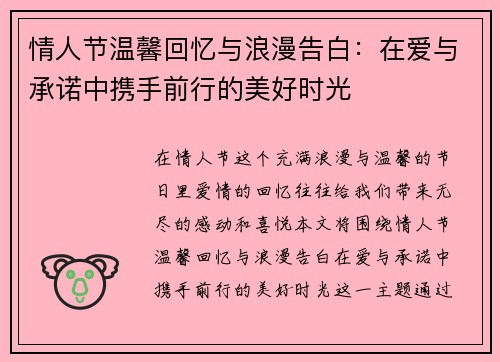 情人节温馨回忆与浪漫告白：在爱与承诺中携手前行的美好时光