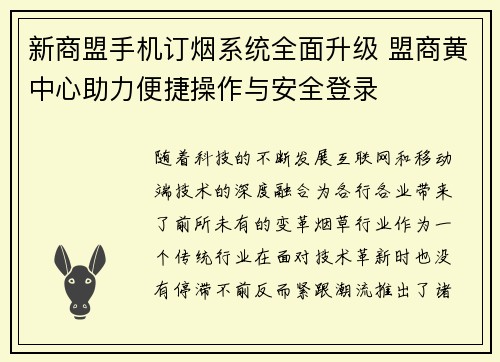 新商盟手机订烟系统全面升级 盟商黄中心助力便捷操作与安全登录