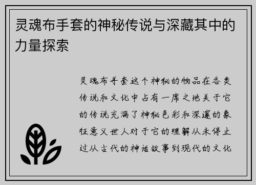灵魂布手套的神秘传说与深藏其中的力量探索