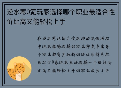 逆水寒0氪玩家选择哪个职业最适合性价比高又能轻松上手