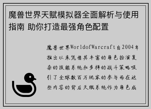 魔兽世界天赋模拟器全面解析与使用指南 助你打造最强角色配置