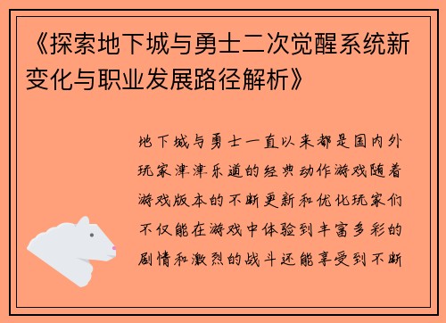 《探索地下城与勇士二次觉醒系统新变化与职业发展路径解析》