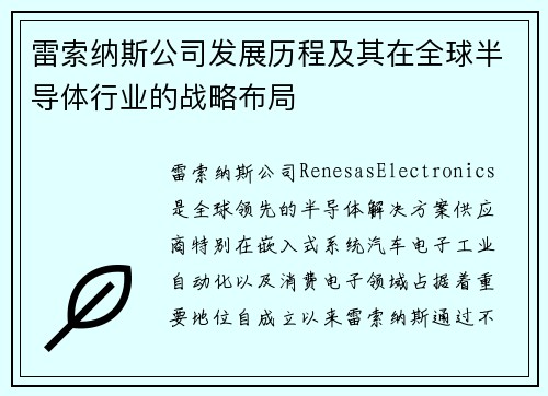 雷索纳斯公司发展历程及其在全球半导体行业的战略布局