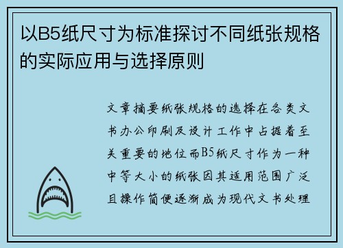 以B5纸尺寸为标准探讨不同纸张规格的实际应用与选择原则