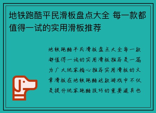 地铁跑酷平民滑板盘点大全 每一款都值得一试的实用滑板推荐